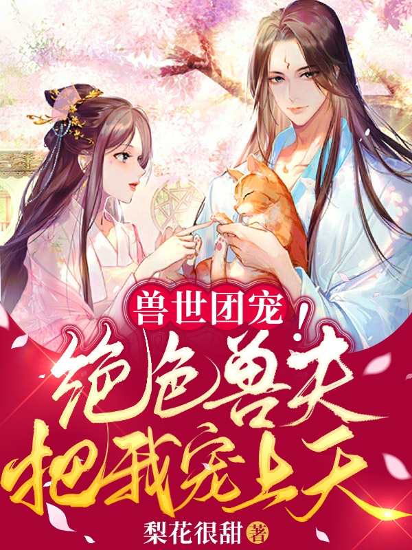 苏晴小说（兽世团宠：绝色兽夫把我宠上天全文免费阅读）-美文小说