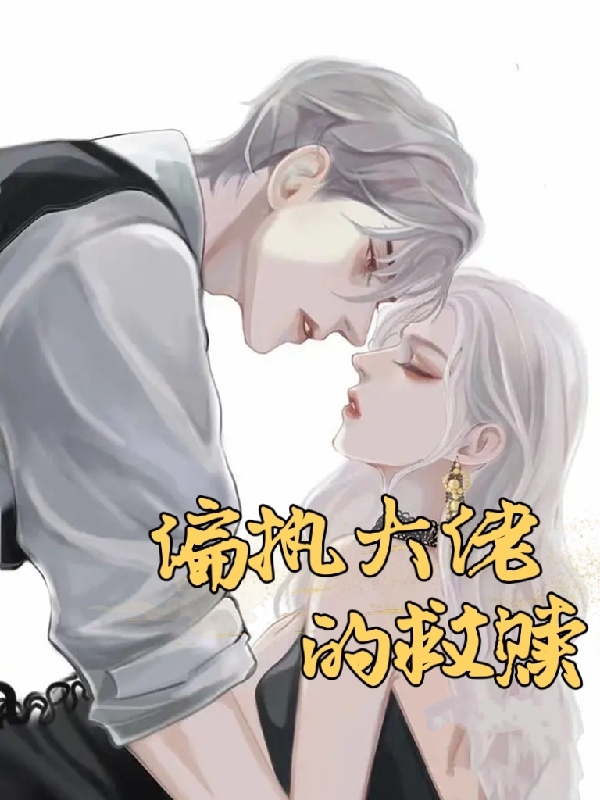 小说墨修寒隋月生偏执大佬的救赎无弹窗阅读