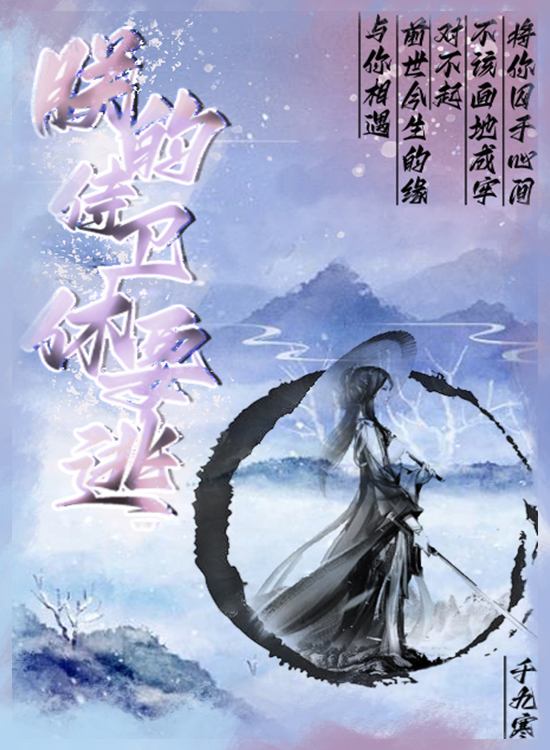 主角叫蓝锦北冥邪尘的小说朕的侍卫休要逃免费看