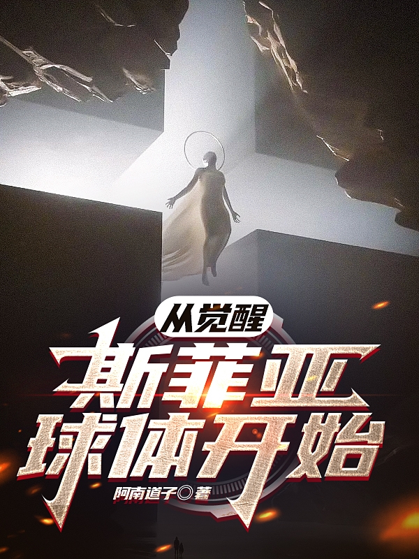 从觉醒斯菲亚球体开始李轩小说在线章节目录阅读最新章节