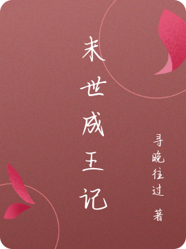季安谷云子清小说《末世成王记》在线阅读