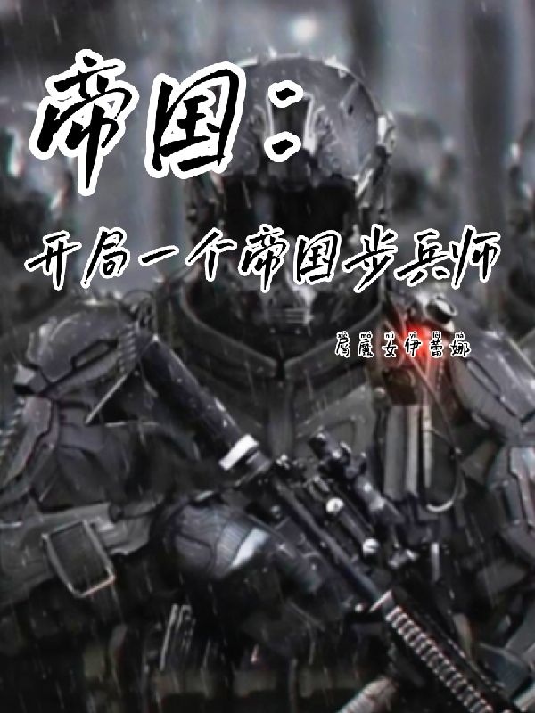 帝國：開局一個帝國步兵師