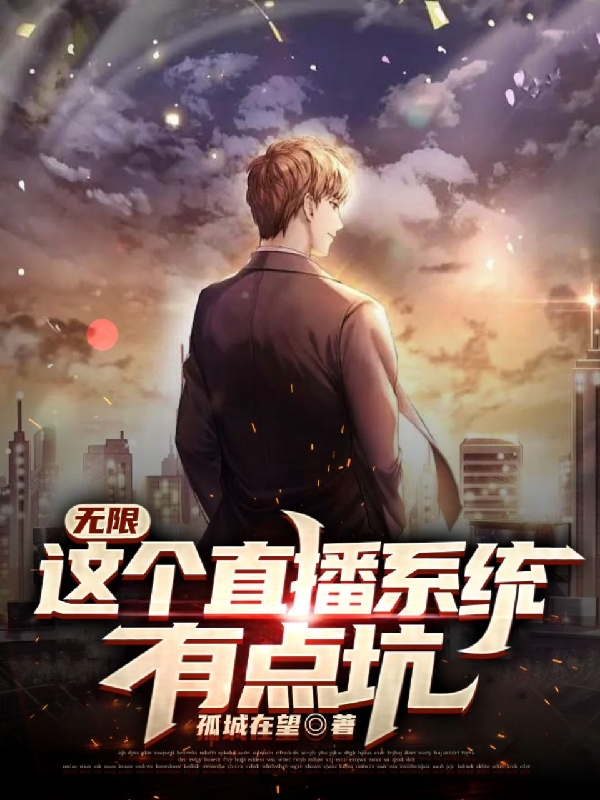 无限：这个直播系统有点坑小说阅读，无限：这个直播系统有点坑完整版