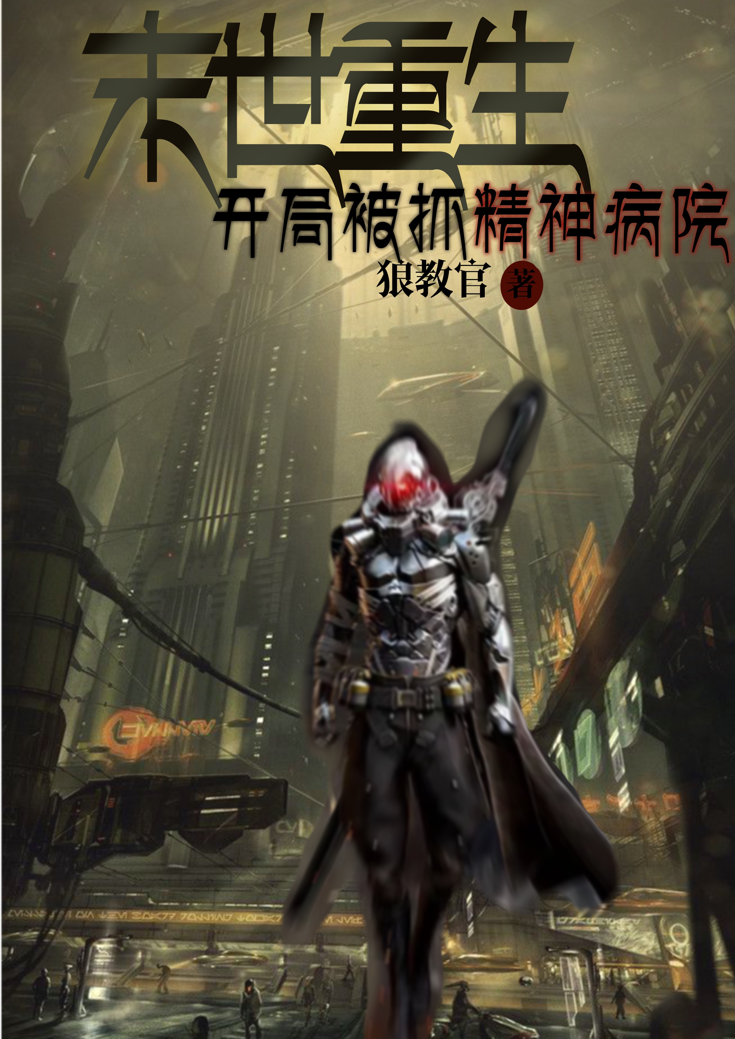 完整版《末世重生：开局被抓精神病院》在线免费阅读