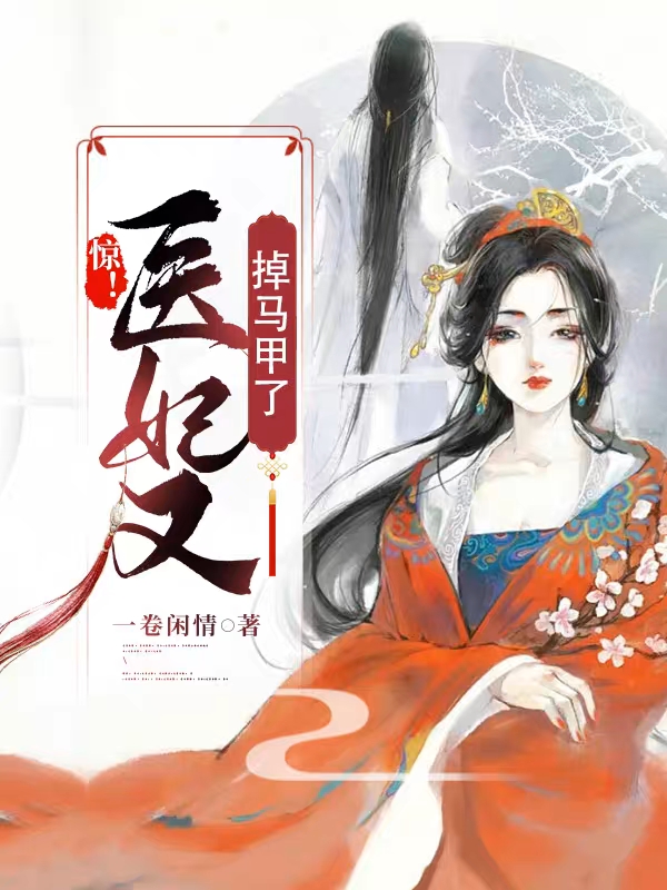 完整版《惊！医妃又掉马甲了》章节目录在线阅读