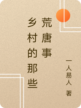 乡村的那些荒唐事免费阅读
