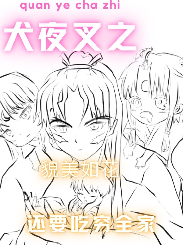 犬夜叉之貌美如花还要吃穷全家免费阅读