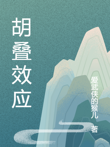 求胡叠效应小说免费资源