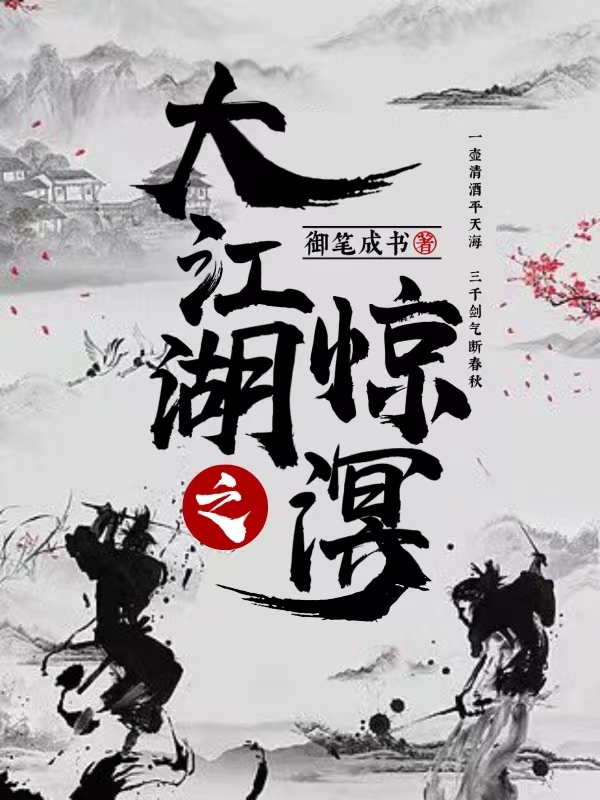 大江湖之惊溟全章节免费在线阅读，姜云恪楼清姝完结版