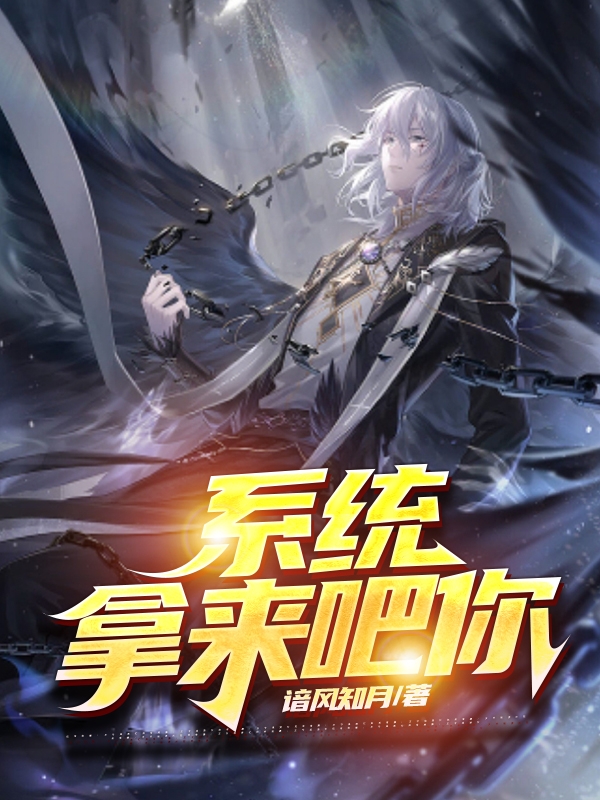 主人公乔言童妍心小说系统？拿来吧你！在线全文阅读-瑞奇文学