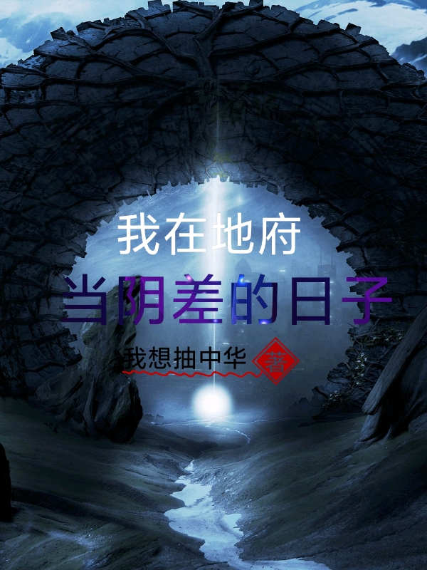 我在地府當陰差的日子