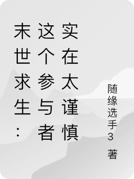 已完结小说《末世求生：这个参与者实在太谨慎》在线全文阅读