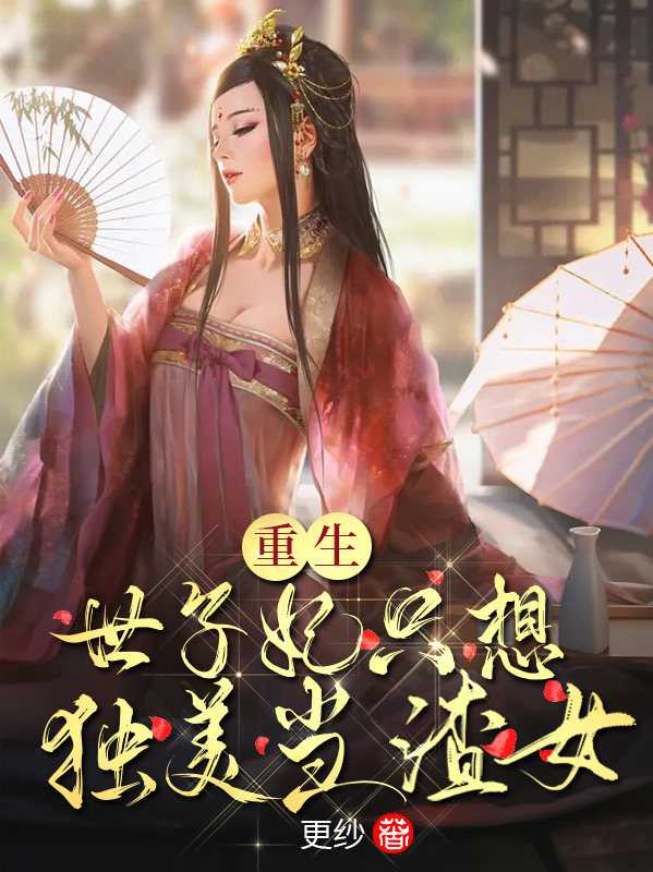 重生！世子妃只想独美当渣女！免费阅读