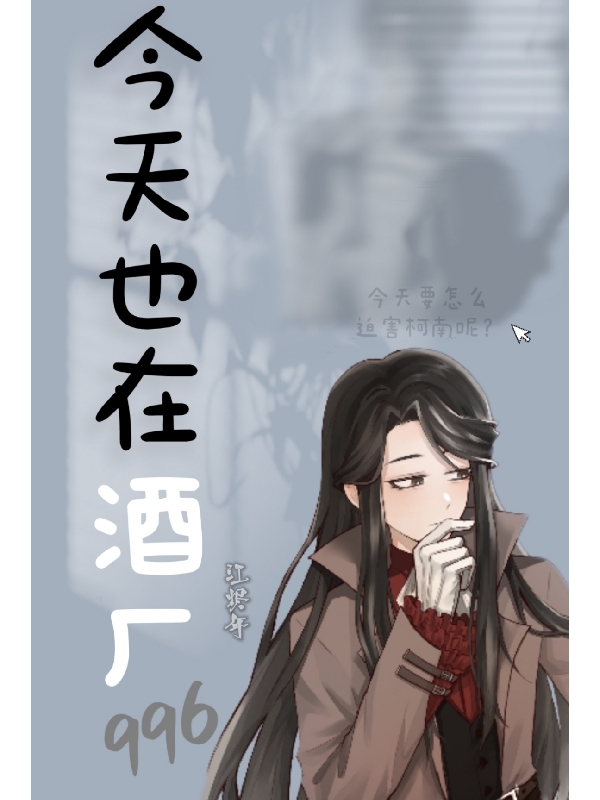 今天也在酒厂996小说免费资源，今天也在酒厂996在线阅读