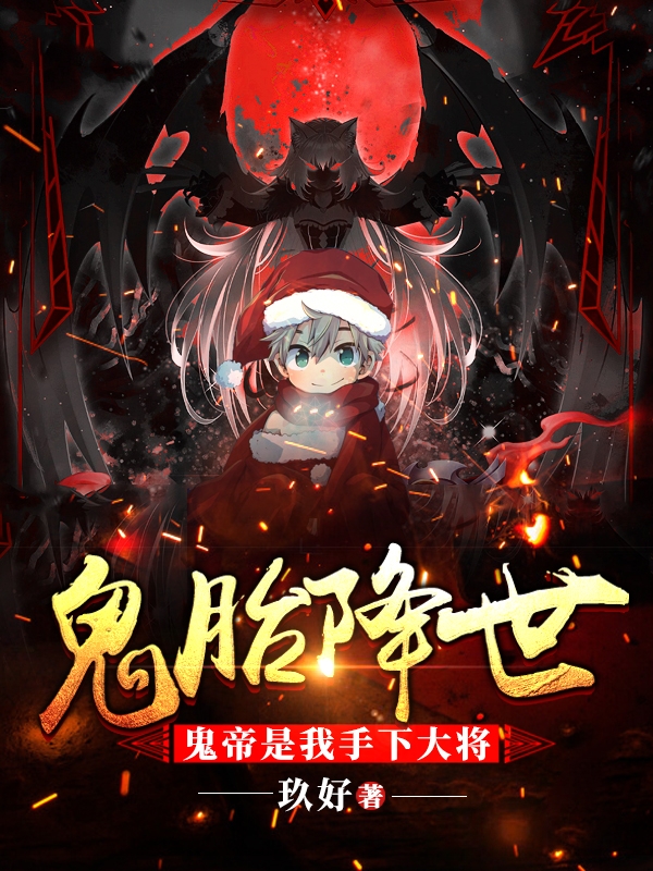 小说《鬼胎降世：鬼帝是我手下大将！》全文免费阅读