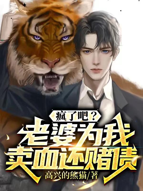 完整版《疯了吧！老婆为我卖血还赌债》全文阅读