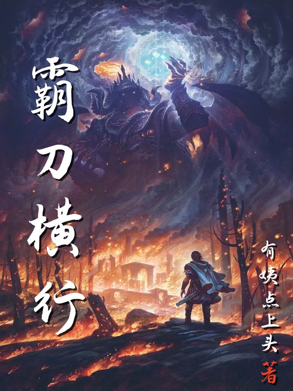 霸刀横行张道洛雨昔，霸刀横行最新章节