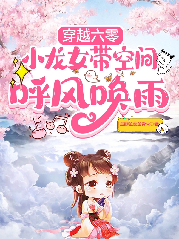 穿越六零：小龙女带空间呼风唤雨免费阅读