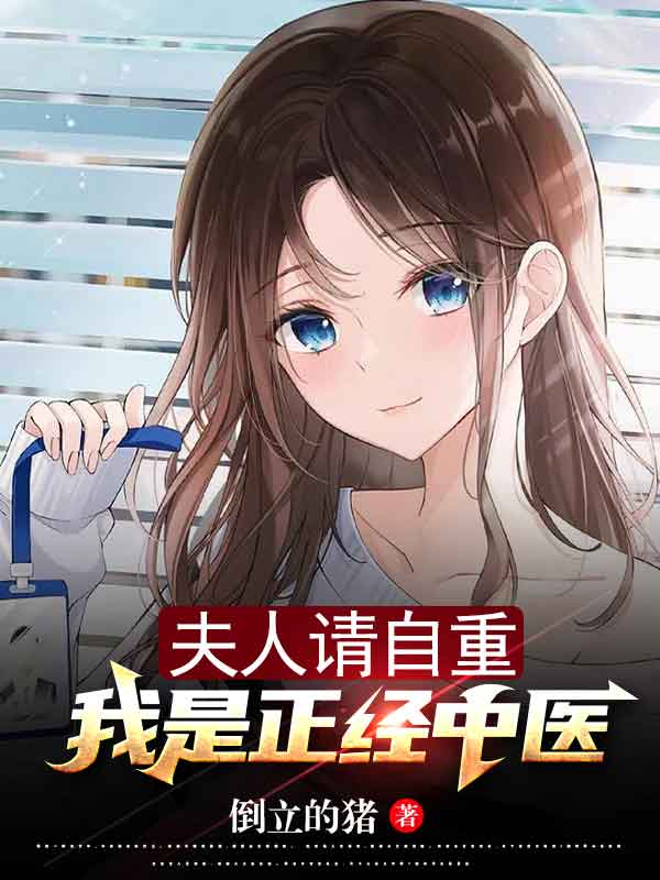 夫人請自重，我是正經中醫