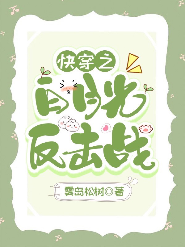 快穿之白月光反击战免费阅读