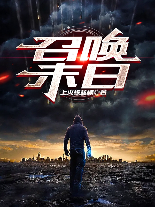 彭杰小说《召唤末日》在线阅读-有文学