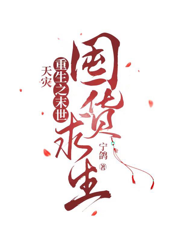 完整版《天灾：重生之末世囤货求生》章节目录在线阅读