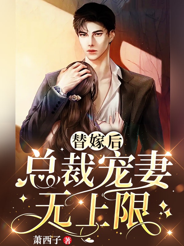 《替嫁后，总裁宠妻无上限》全集免费在线阅读（霍天阙斐不染）-够力荐小说推荐网