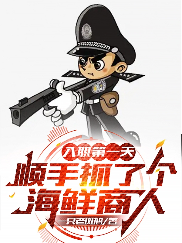 主角杨凡小说完整版在线阅读，入职第一天：顺手抓了个海鲜商人免费看