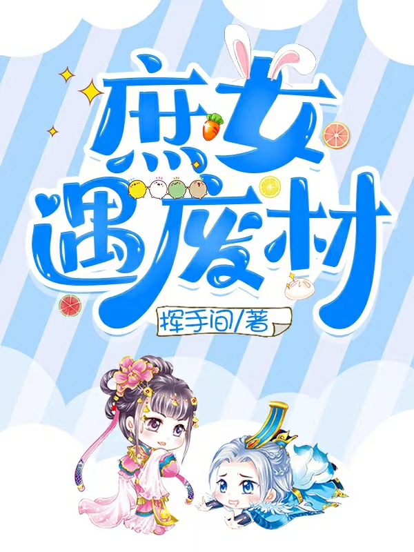 庶女遇废材慕容九仙阳若风小说在线章节目录阅读最新章节