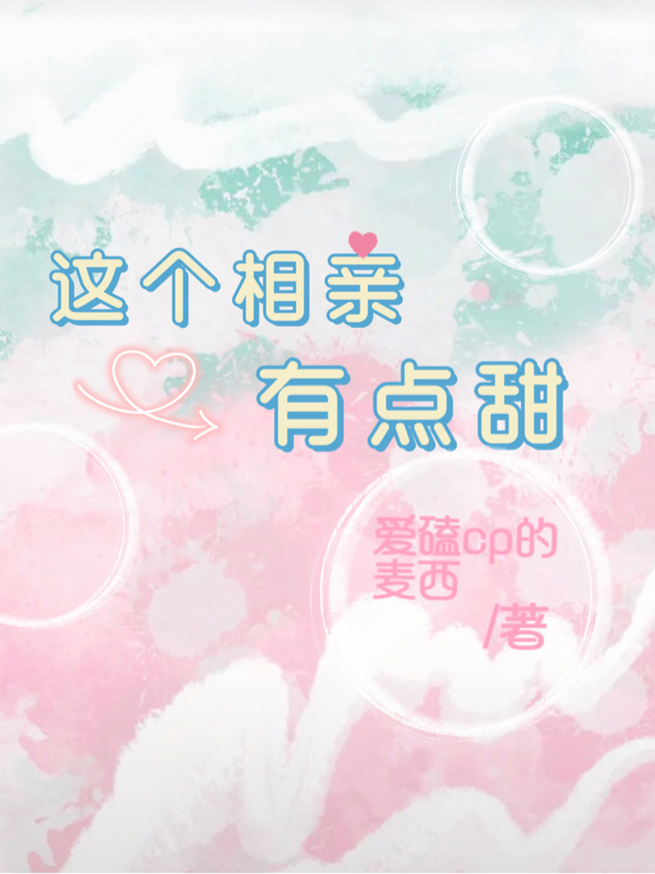 主角艾悠悠傅禹晟小说这个相亲有点甜免费阅读