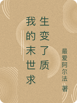 我的末世求生变了质最新章节，我的末世求生变了质免费阅读-够力荐小说推荐网