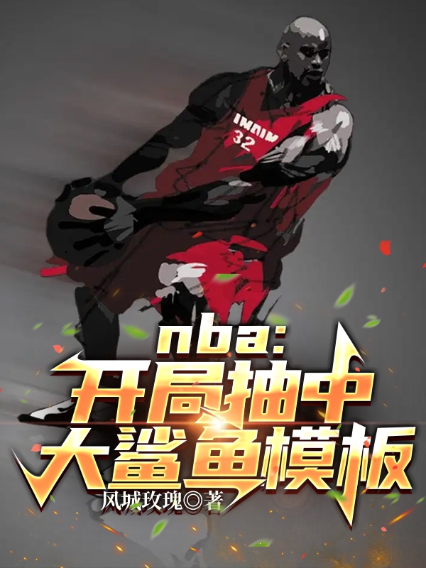 NBA：开局抽中大鲨鱼模板免费阅读