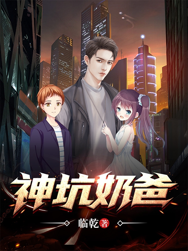 小说陆仁神坑奶爸在线免费阅读