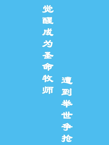 周玄小说《觉醒成为圣命牧师，遭到举世争抢》在线阅读
