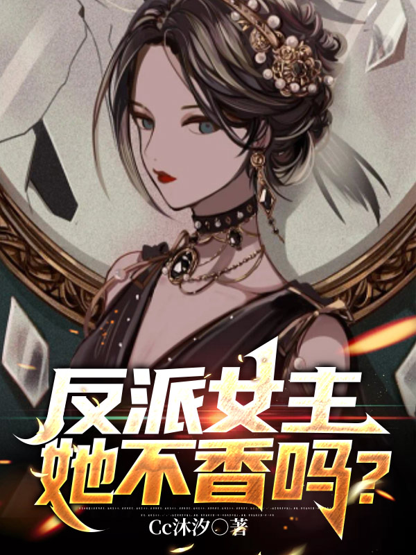 反派女主她不香吗？白平李玉心，反派女主她不香吗？最新章节