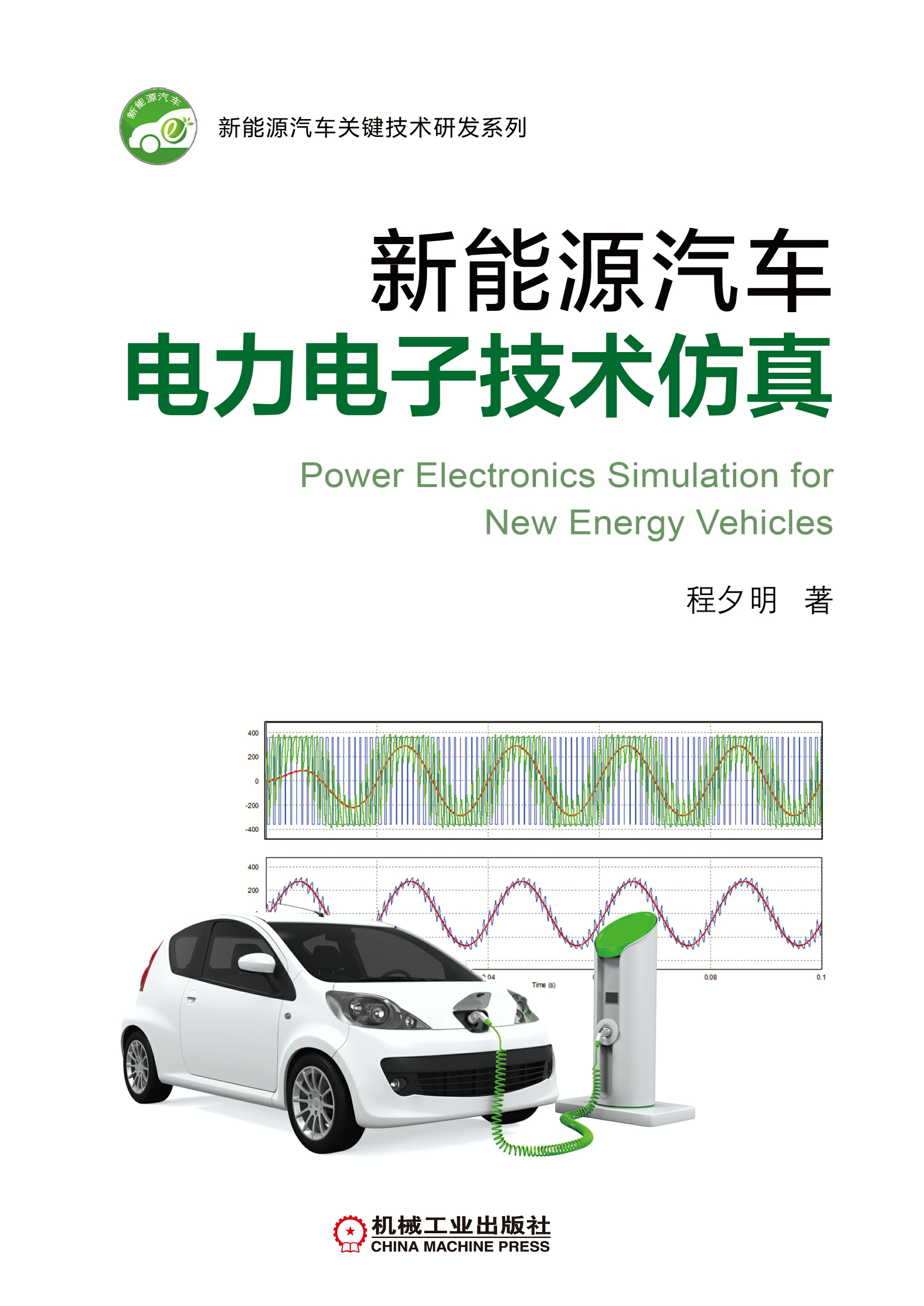 新能源汽车电力电子技术仿真