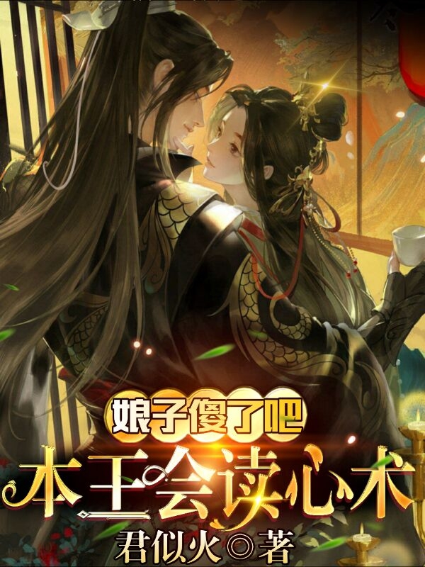 完整版《娘子傻了吧，本王会读心术》全文阅读