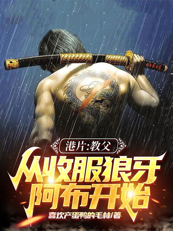 港片：教父，從收服狼牙阿布開始