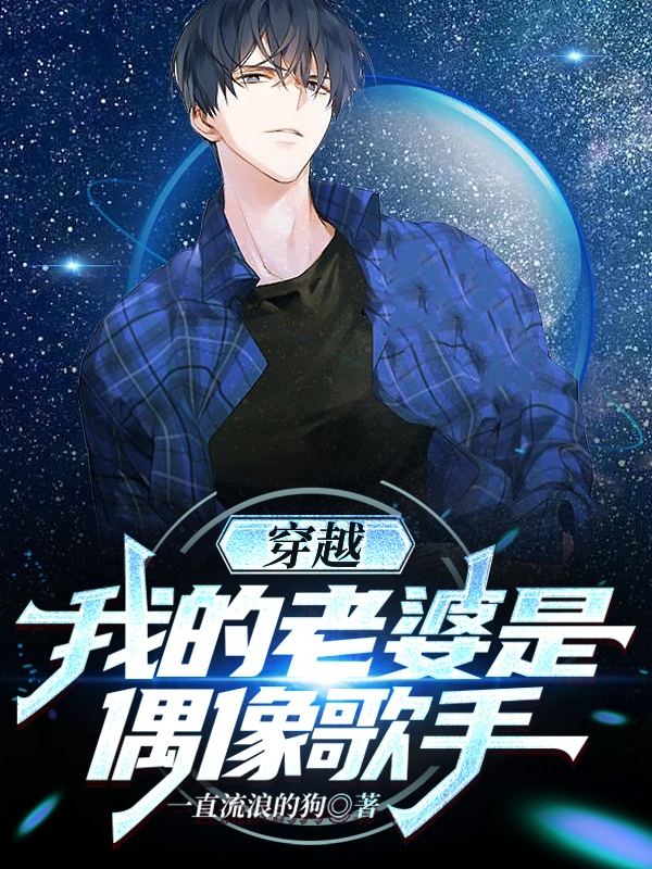 林岩赵灵儿小说《穿越：我的老婆是偶像歌手》在线阅读-优文网