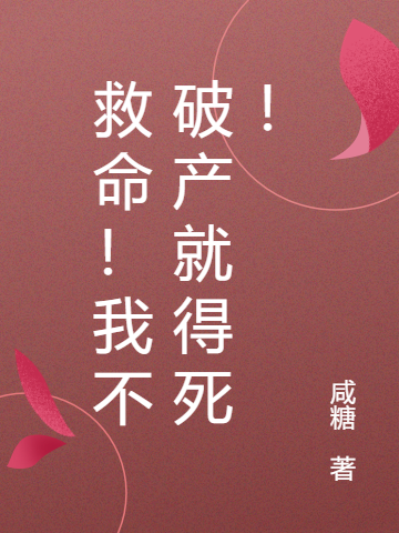 救命！我不破产就得死！免费阅读，救命！我不破产就得死！裴多多楚北辰