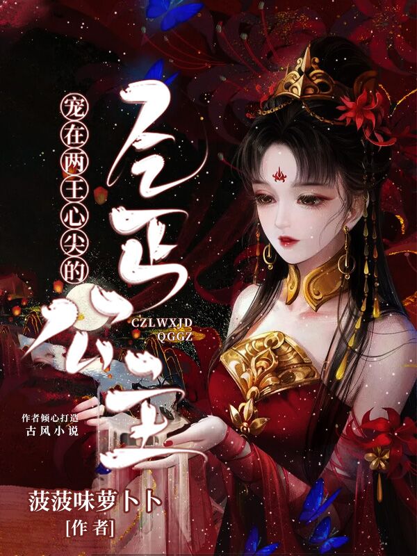 宠在两王心尖的乞丐公主最新章节（余慕青宣祁小说全文阅读）-够力荐小说推荐网