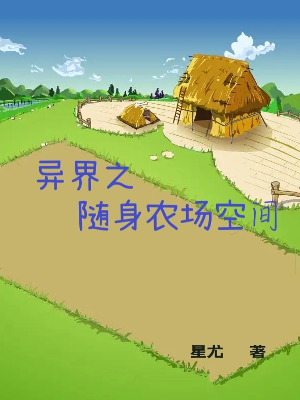 《异界之随身农场空间》小说主角周奇全文章节免费在线阅读-优文网