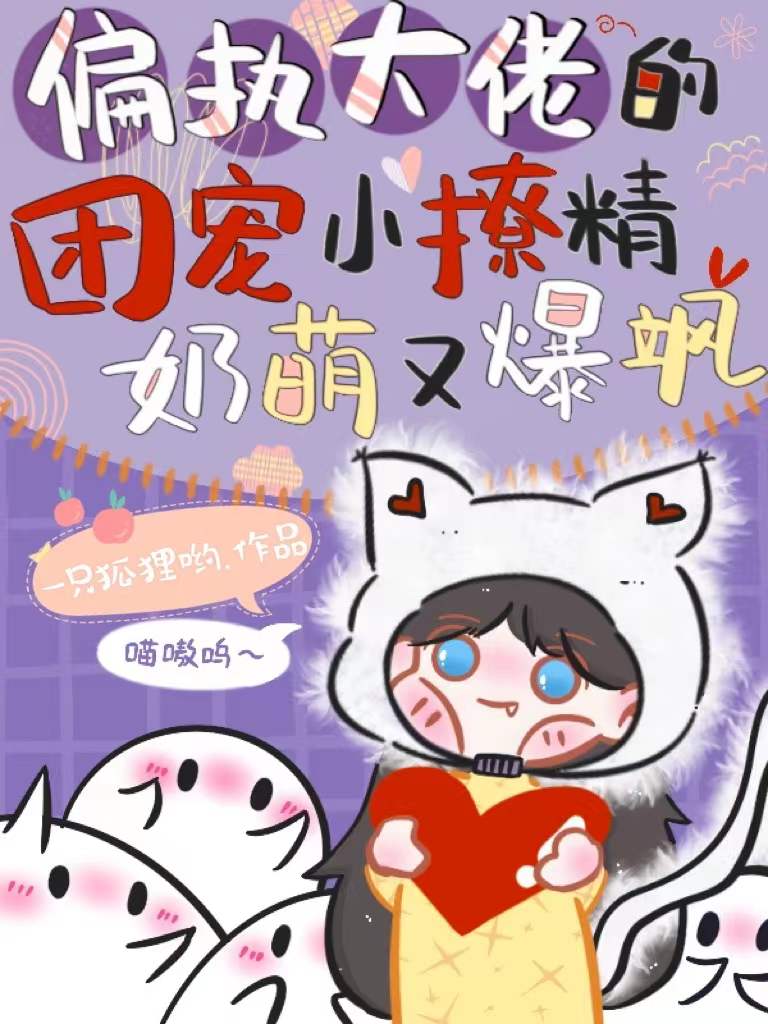 偏执大佬的团宠小撩精奶萌又爆飒免费阅读