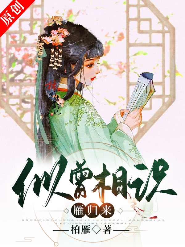 白砚苏静妍小说在哪可以免费看，似曾相识雁归来无弹窗阅读