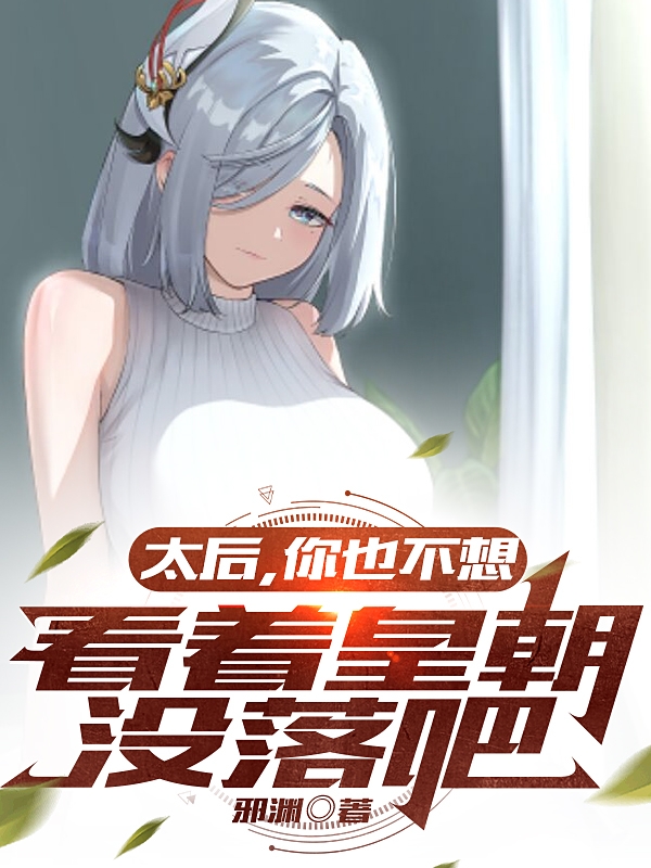 太後，你也不想看著皇朝冇落吧
