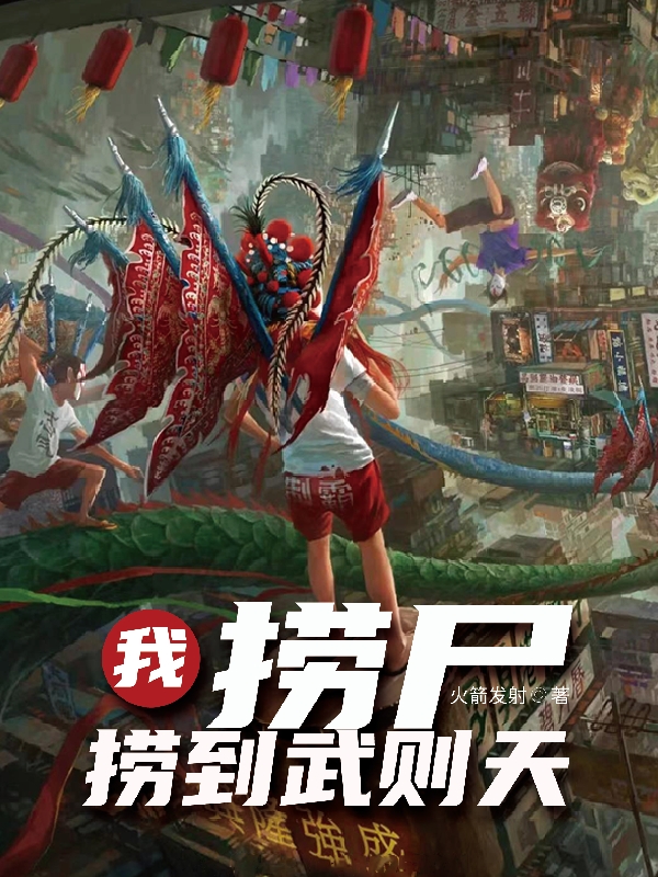 我捞尸捞到武则天免费阅读