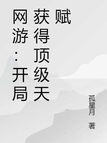 网游：开局获得顶级天赋免费阅读，网游：开局获得顶级天赋章节目录-有文学