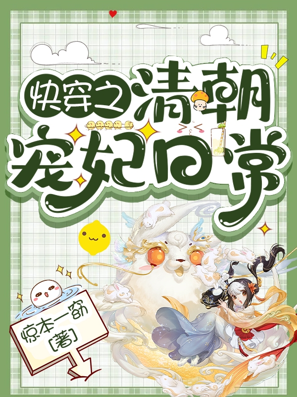 快穿之清朝宠妃日常相双，快穿之清朝宠妃日常全文在线阅读