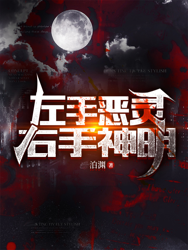 左手恶灵右手神明凌渊，左手恶灵右手神明全文在线阅读