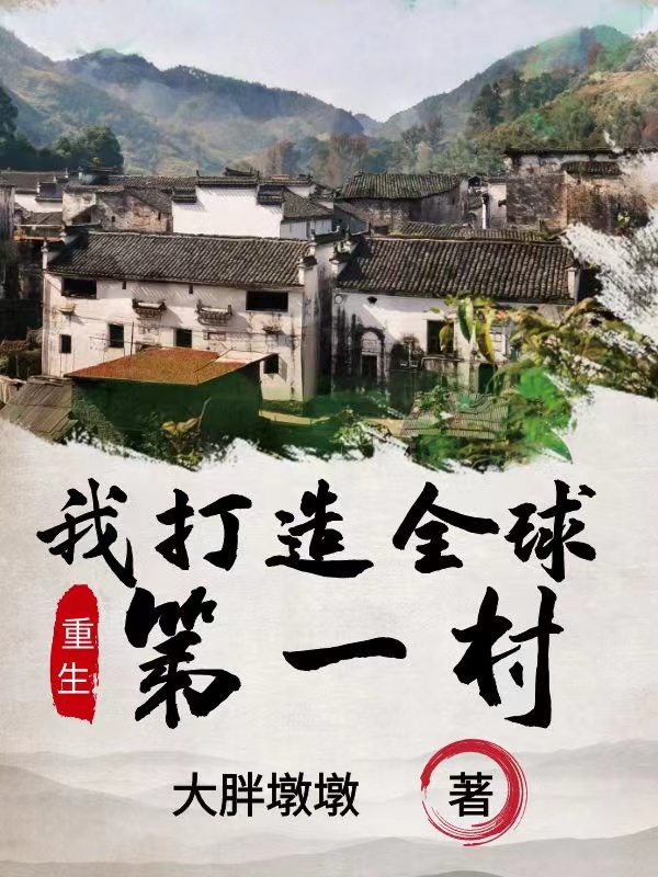 重生我打造全球第一村小说王皓杨三完整版阅读